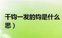 千钧一发的钧是什么（千钧一发的钧是什么意思）