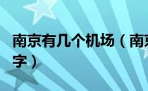 南京有几个机场（南京有几个机场都叫什么名字）