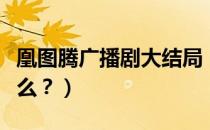 凰图腾广播剧大结局（《凰图腾》大结局是什么？）