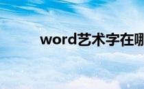 word艺术字在哪 word艺术字在