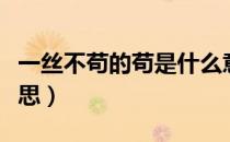 一丝不苟的苟是什么意思（一丝不苟的苟的意思）