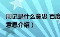 周记是什么意思 百度百科（周记是什么 周记意思介绍）