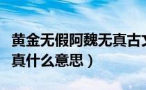 黄金无假阿魏无真古文翻译（黄金无假阿魏无真什么意思）