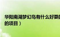 华阳南湖梦幻岛有什么好耍的（华阳南湖梦幻岛有哪些好玩的项目）