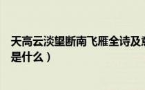 天高云淡望断南飞雁全诗及意思（天高云淡望断南飞雁全诗是什么）