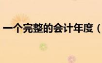 一个完整的会计年度（什么叫一个会计年度）