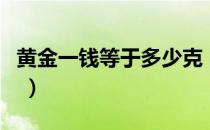 黄金一钱等于多少克（黄金一钱相当于多少克 ）