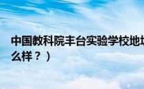 中国教科院丰台实验学校地址（中国教科院丰台实验学校怎么样？）