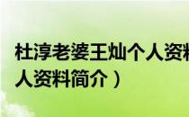 杜淳老婆王灿个人资料体重（杜淳老婆王灿个人资料简介）