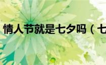 情人节就是七夕吗（七夕到底是不是情人节）