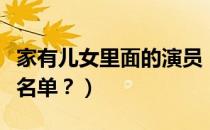 家有儿女里面的演员（家有儿女里的全部演员名单？）