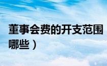 董事会费的开支范围（董事会费的开支范围有哪些）