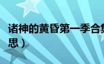 诸神的黄昏第一季合集（诸神之黄昏是什么意思）