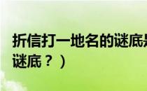 折信打一地名的谜底是什么（拆信打一城市名谜底？）