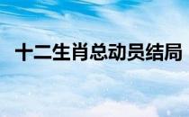 十二生肖总动员结局（十二生肖总票房？）