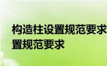 构造柱设置规范要求参照哪个图集 构造柱设置规范要求