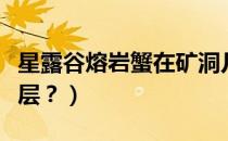 星露谷熔岩蟹在矿洞几层（星露谷熔岩蟹在几层？）