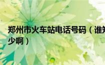 郑州市火车站电话号码（谁知道郑州火车站的电话号码是多少啊）