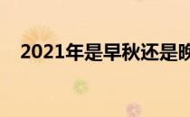 2021年是早秋还是晚秋（立秋在几伏里）