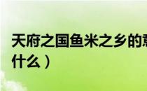 天府之国鱼米之乡的意思（天府之国的意思是什么）