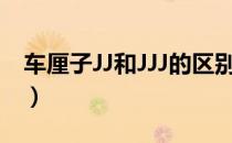 车厘子JJ和JJJ的区别（JD车厘子是什么级别）