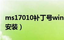 ms17010补丁号win7（MS17-010补丁怎么安装）