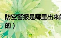防空警报是哪里出来的（防空警报是哪里发出的）