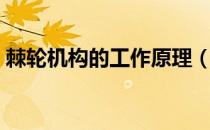 棘轮机构的工作原理（棘轮机构的设计要点）