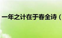 一年之计在于春全诗（一年之计在于春全诗）