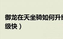 御龙在天坐骑如何升级（御龙在天坐骑怎么升级快）