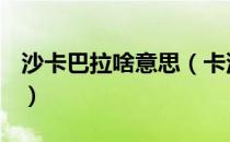 沙卡巴拉啥意思（卡沙巴王子都说过什么啊？）