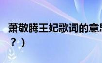 萧敬腾王妃歌词的意思（萧敬腾《王妃》歌词？）