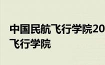 中国民航飞行学院2020录取分数线 中国民航飞行学院