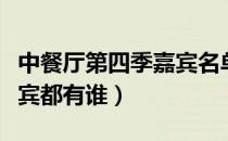 中餐厅第四季嘉宾名单（《中餐厅》第四季嘉宾都有谁）
