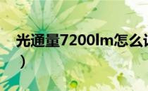 光通量7200lm怎么计算（光通量怎么计算？）