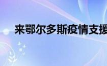 来鄂尔多斯疫情支援人员名单 leed认证