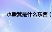 水簸箕是什么东西（水簸箕是什么意思）
