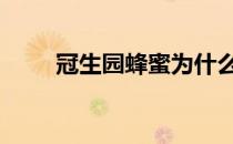 冠生园蜂蜜为什么便宜 冠生园蜂蜜