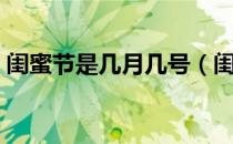 闺蜜节是几月几号（闺蜜节是几月几号农历）