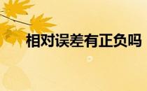 相对误差有正负吗（相对误差怎么算）