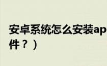 安卓系统怎么安装app（安卓系统怎么安装软件？）