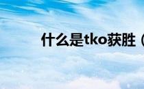 什么是tko获胜（什么是TKO？）