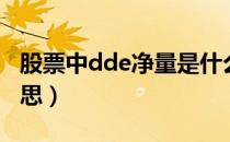 股票中dde净量是什么意思（dde净量什么意思）