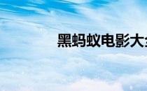黑蚂蚁电影大全 黑蚂蚁网站