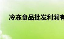 冷冻食品批发利润有多大 冷冻食品批发