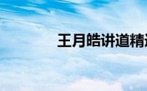 王月皓讲道精选 王月皓讲道
