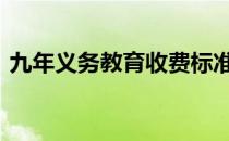 九年义务教育收费标准 九年义务教育的意义