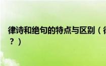 律诗和绝句的特点与区别（律诗和绝句的区别及各自的特点？）