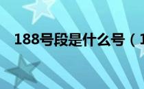 188号段是什么号（188号段是什么号段）