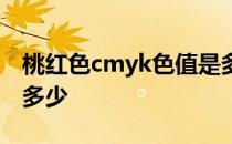 桃红色cmyk色值是多少 紫色的cmyk色值是多少